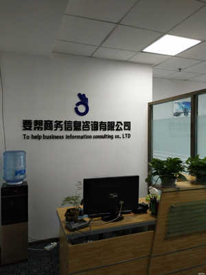 廣東鴻特信息咨詢蘭州分公司 專業商務信息咨詢服務的領航者